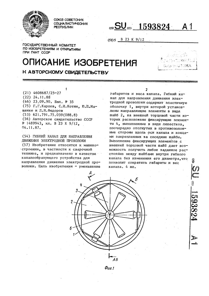 Гибкий канал для направления движения электродной проволоки (патент 1593824)