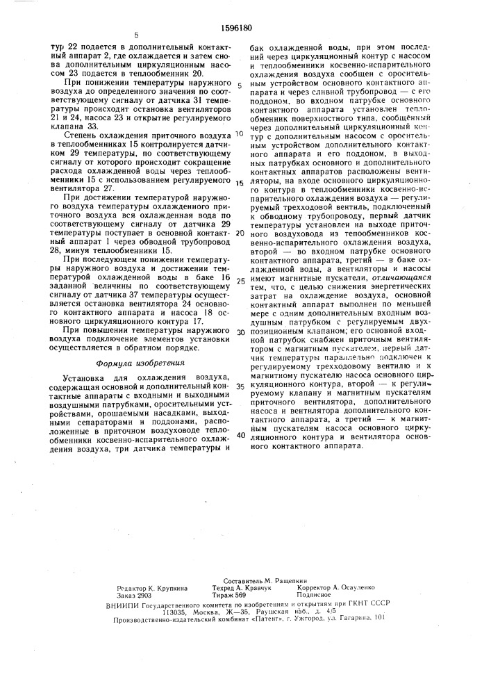 Установка для охлаждения воздуха (патент 1596180)