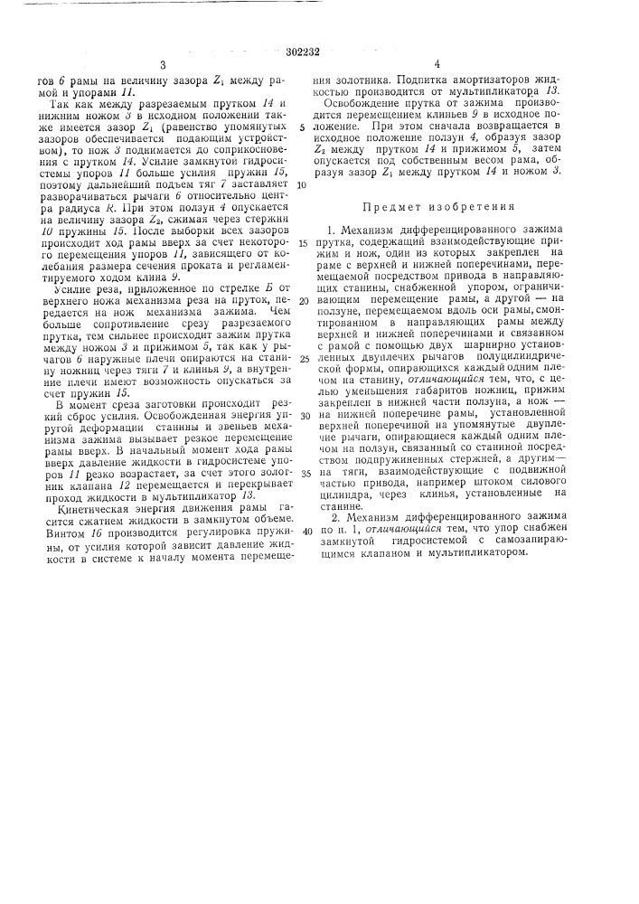 Механизм дифференцированного зажима прутка (патент 302232)