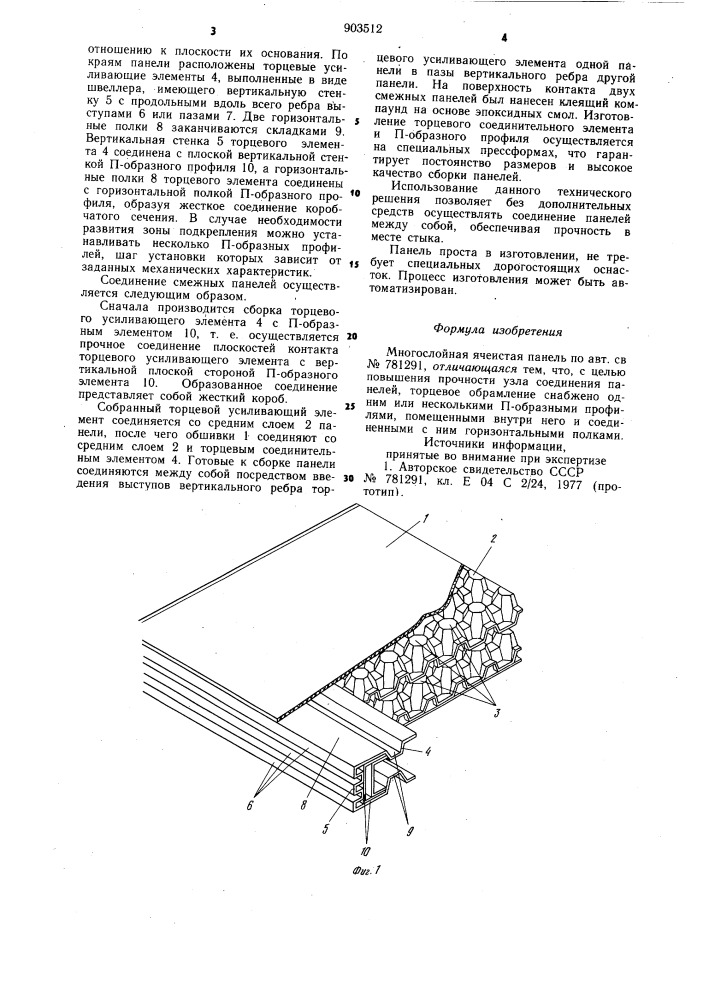 Многослойная ячеистая панель (патент 903512)