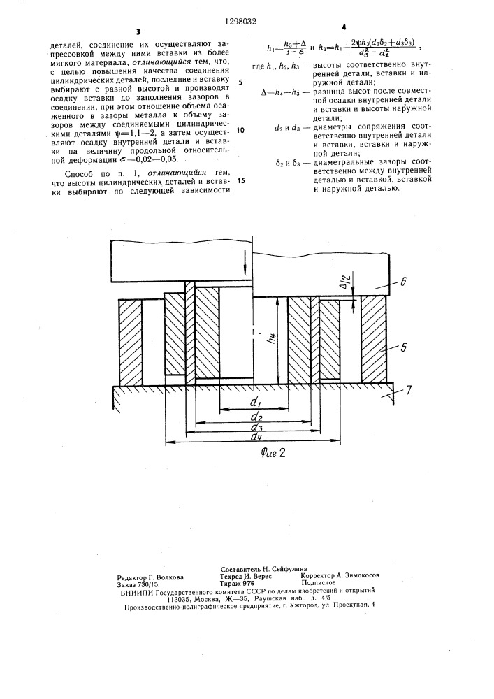 Способ изготовления неразъемных соединений деталей (патент 1298032)