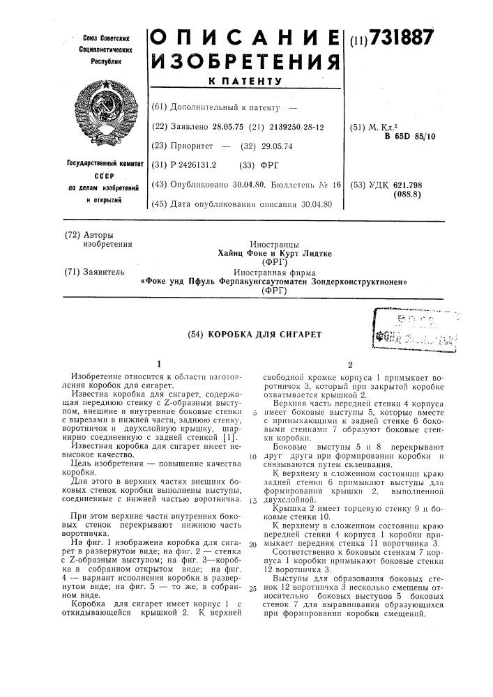 Коробка для сигарет (патент 731887)