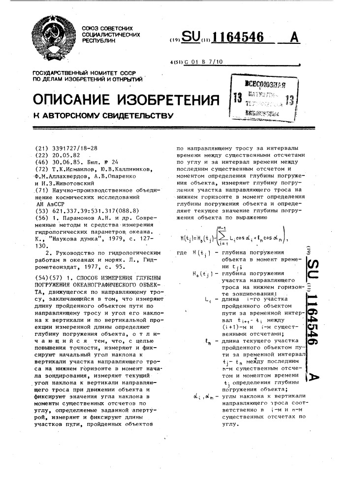 Способ измерения глубины погружения океанографического объекта (патент 1164546)