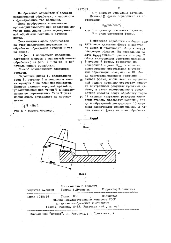 Способ обработки деталей торцовой фрезой (патент 1217589)