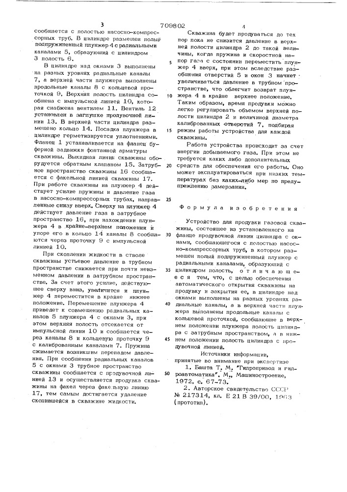 Устройство для продувки газовой скважины (патент 709802)