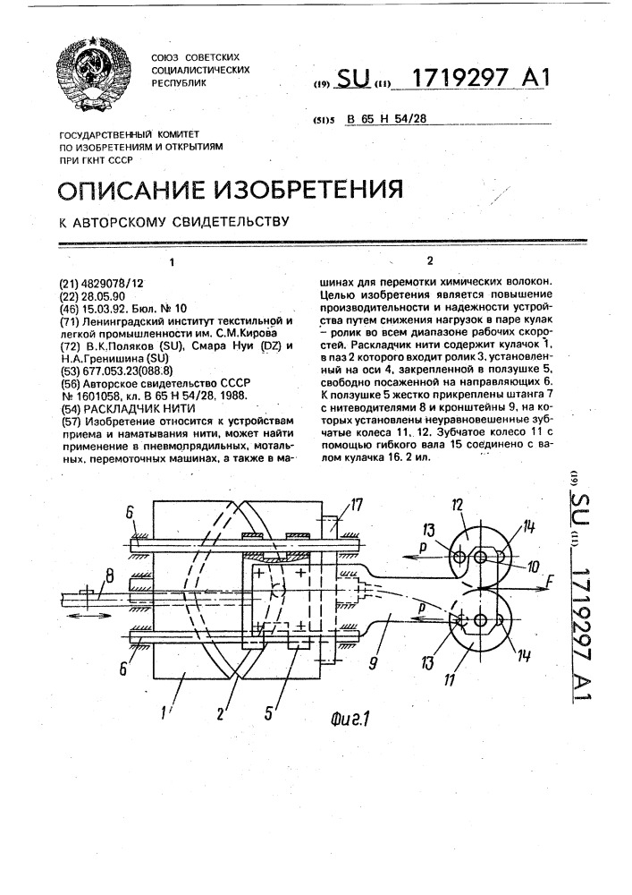 Раскладчик нити (патент 1719297)