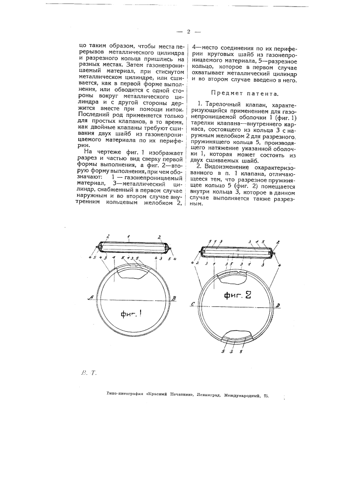Тарелочный клапан (патент 5177)
