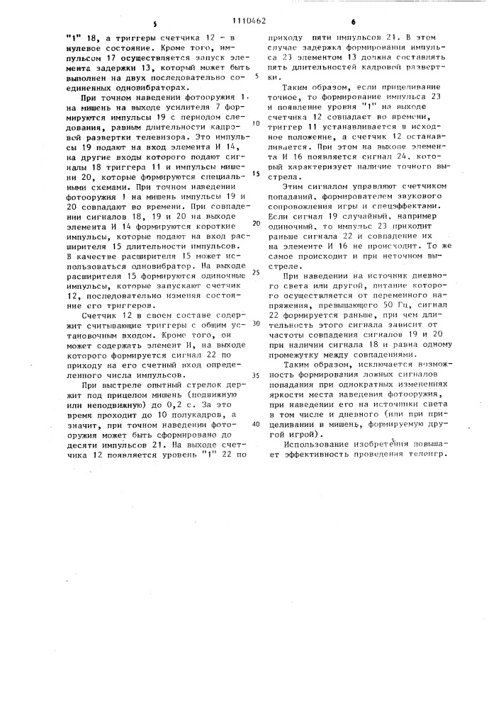 Устройство для проведения стрелковых телеигр (патент 1110462)