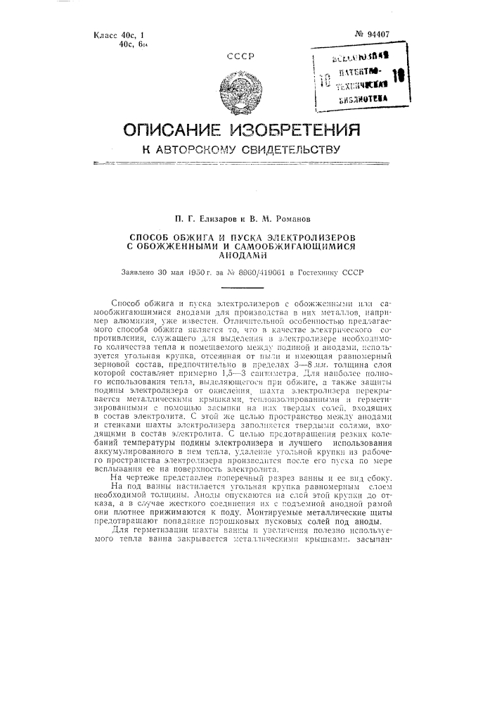 Способ обжига и пуска электролизеров с обожженными и самообжигающимися анодами (патент 94407)