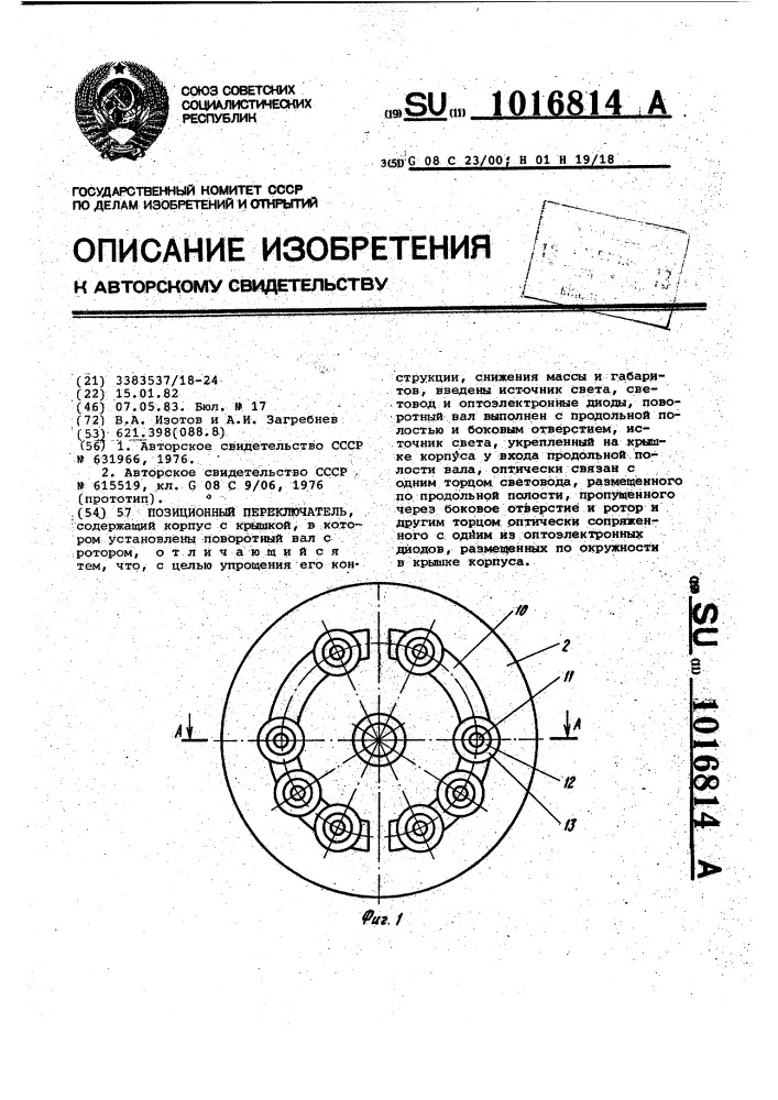 Позиционный переключатель (патент 1016814)