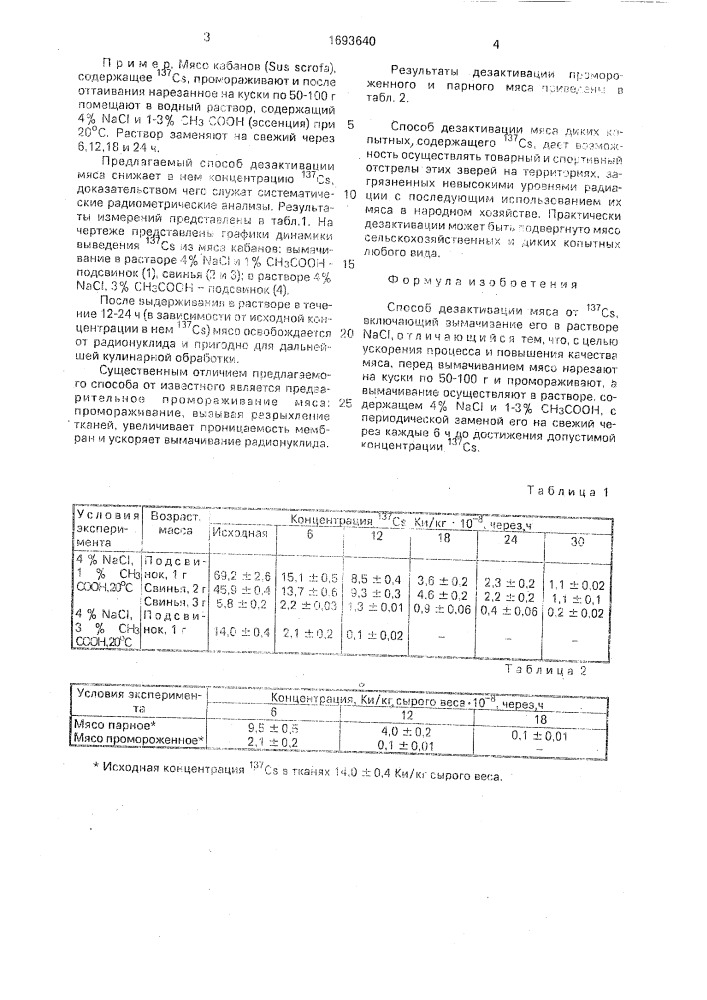 Способ дезактивации мяса от 137с @ (патент 1693640)