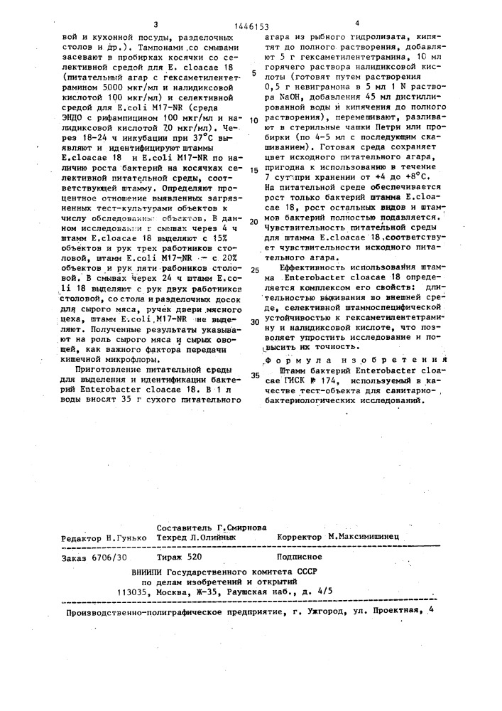 Штамм бактерий еnтеrовастеr cloacae, используемый в качестве тест-объекта для санитарно-бактериологических исследований (патент 1446153)