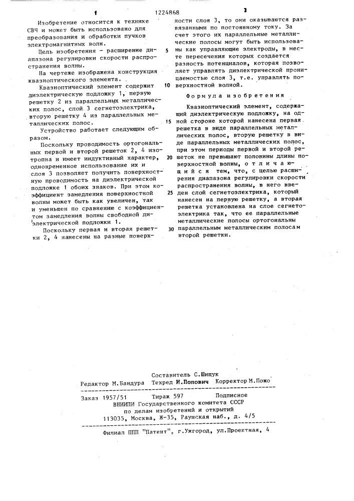 Квазиоптический элемент (патент 1224868)