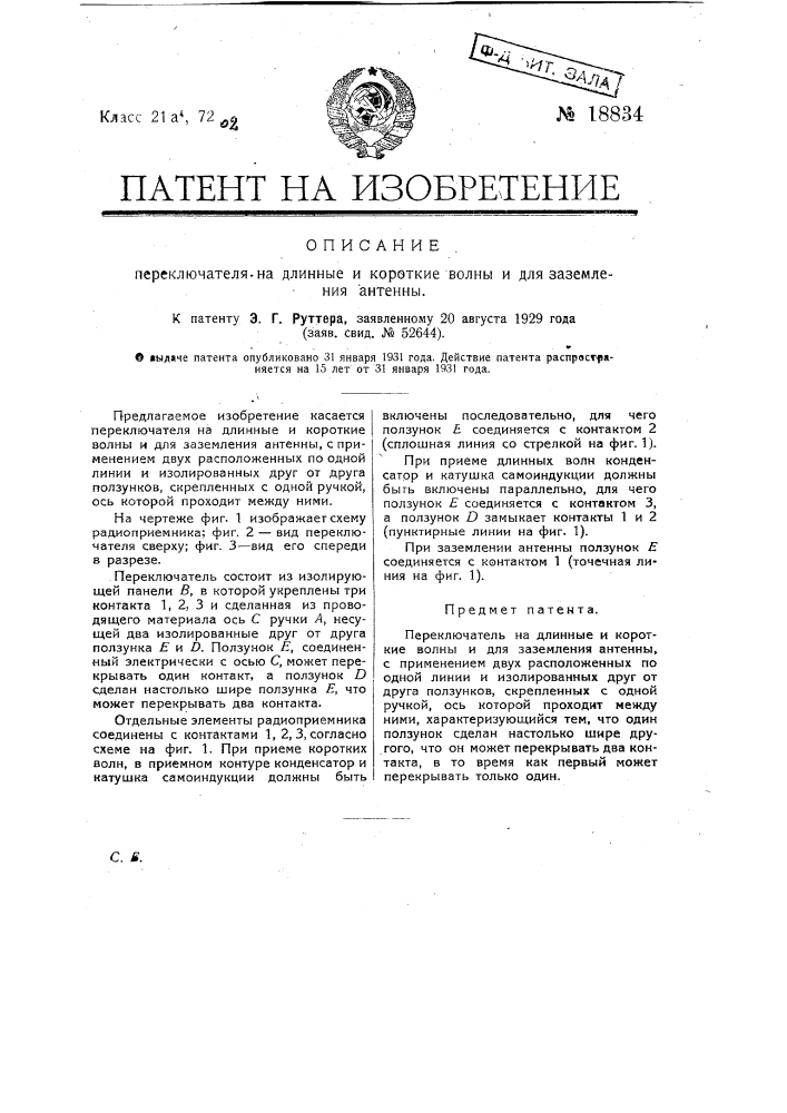 Переключатель на длинные и короткие волны и для заземления антенны (патент 18834)