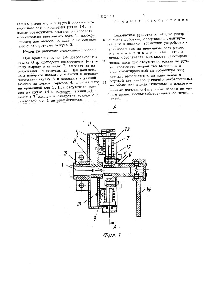 Безопасная рукоятка к лебедке реверсивного действия (патент 492470)