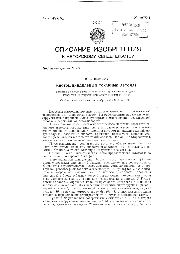 Многошпиндельный токарный автомат (патент 127541)