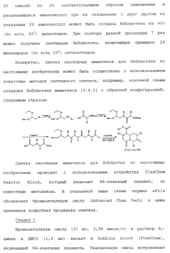 Миметики с обратной конфигурацией и относящиеся к ним способы (патент 2434017)