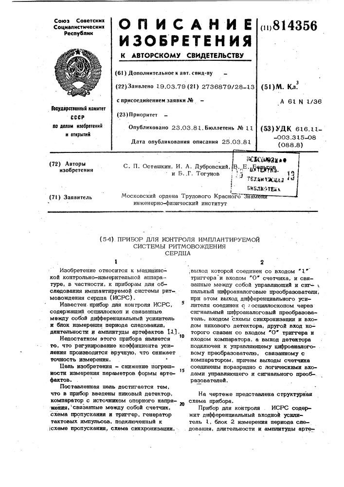 Прибор для контроля имплантируемойсистемы ритмовождения сердца (патент 814356)