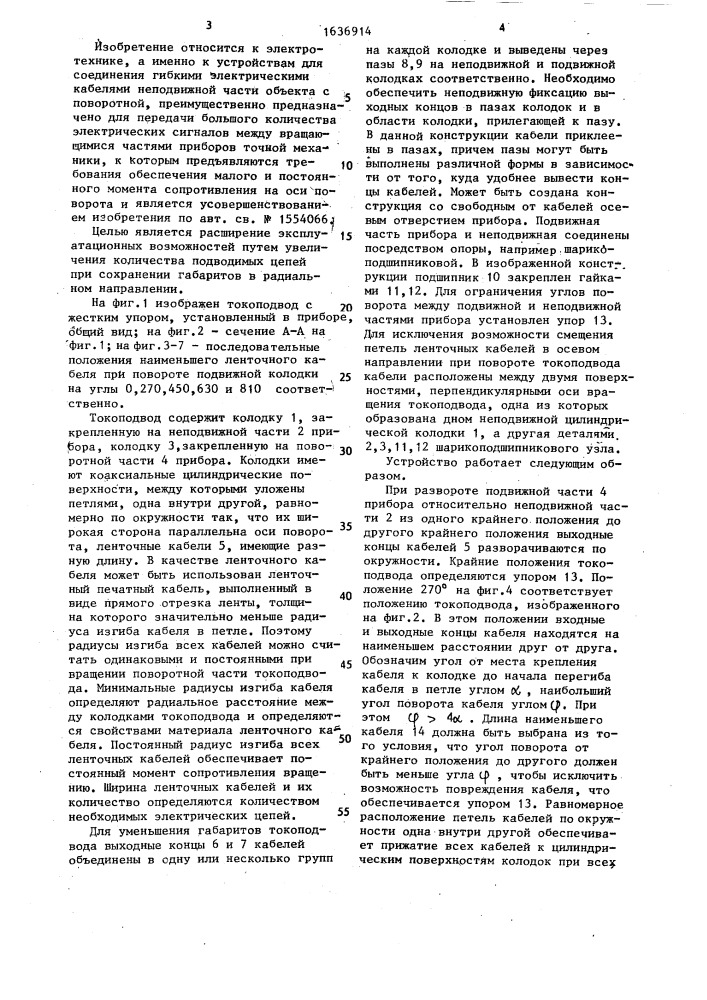 Маломоментный бесконтактный токоподвод (патент 1636914)