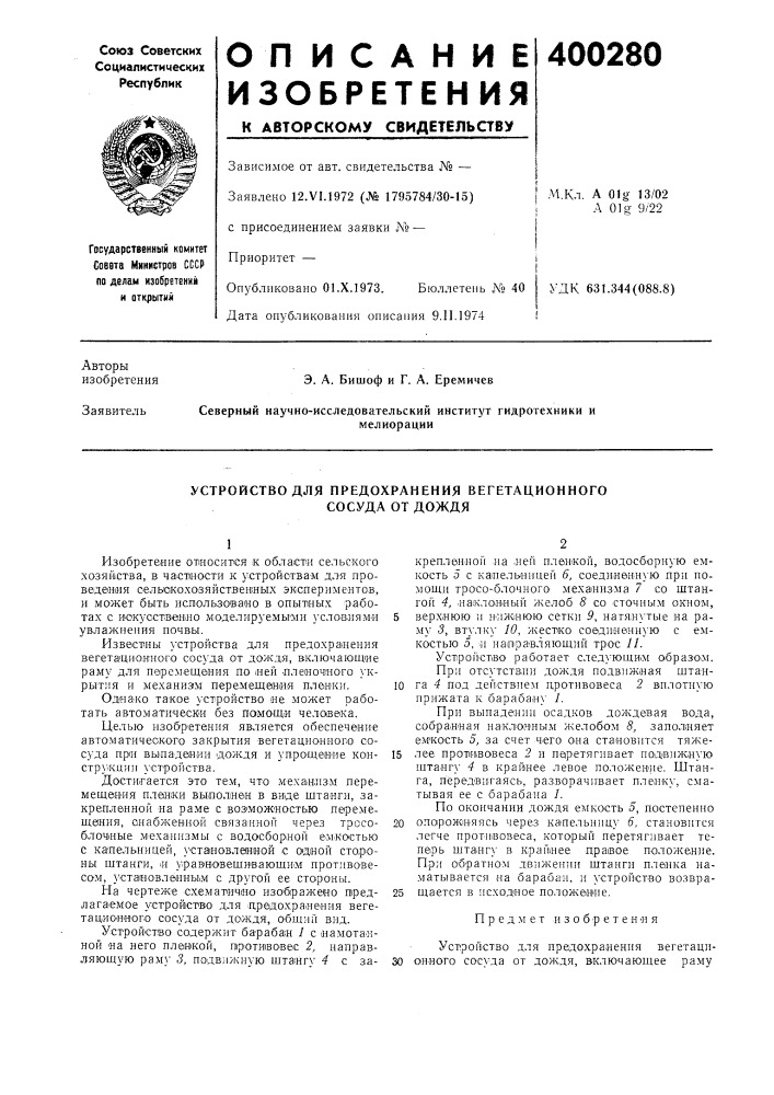 Устройство для предохранения вегетационного сосуда от дождя (патент 400280)