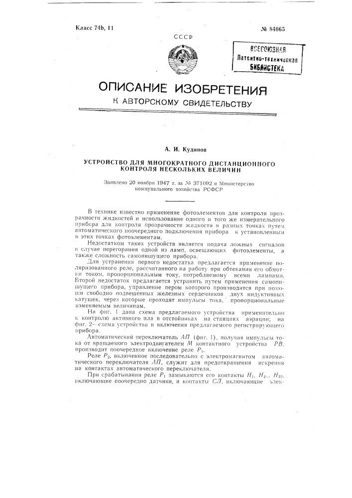 Устройство для многократного дистанционного контроля нескольких величин (патент 84665)