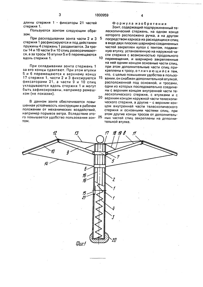 Зонт (патент 1800959)