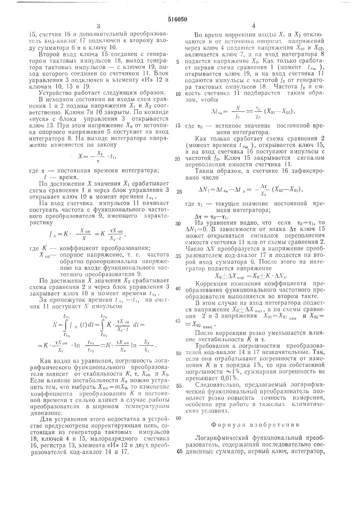 Логарифмический функциональный преобразователь (патент 516050)