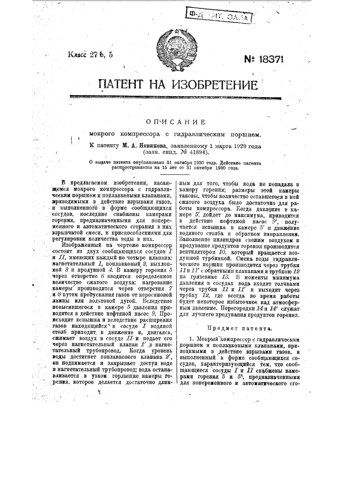 Мокрый компрессор с гидравлическим поршнем (патент 18371)