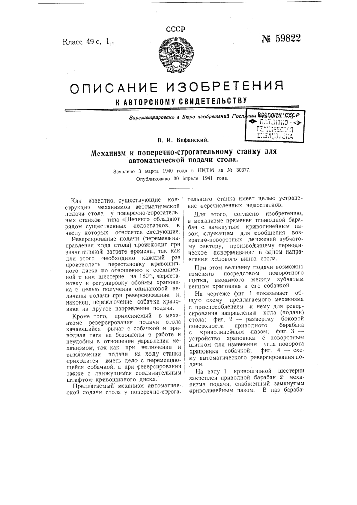 Механизм поперечно-строгательному станку для автоматической подачи стола (патент 59822)