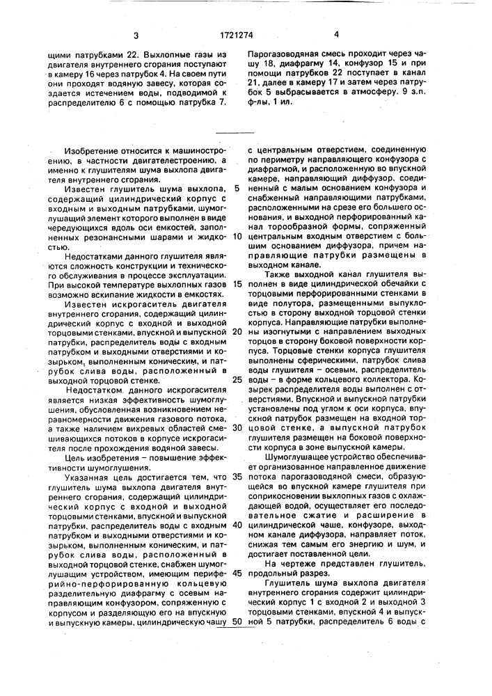 Глушитель шума выхлопа двигателя внутреннего сгорания (патент 1721274)