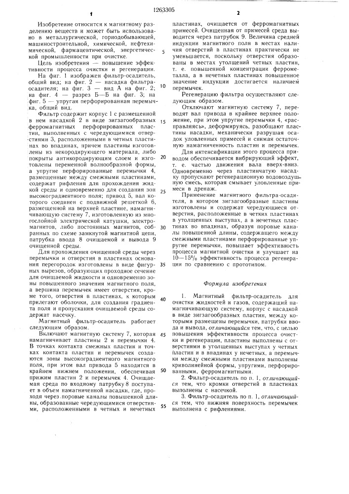 Магнитный фильтр-осадитель (патент 1263305)