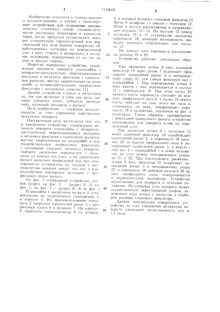 Поворотное устройство (патент 1110606)