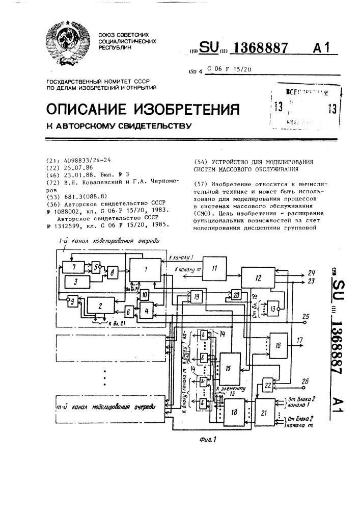 Устройство для моделирования систем массового обслуживания (патент 1368887)