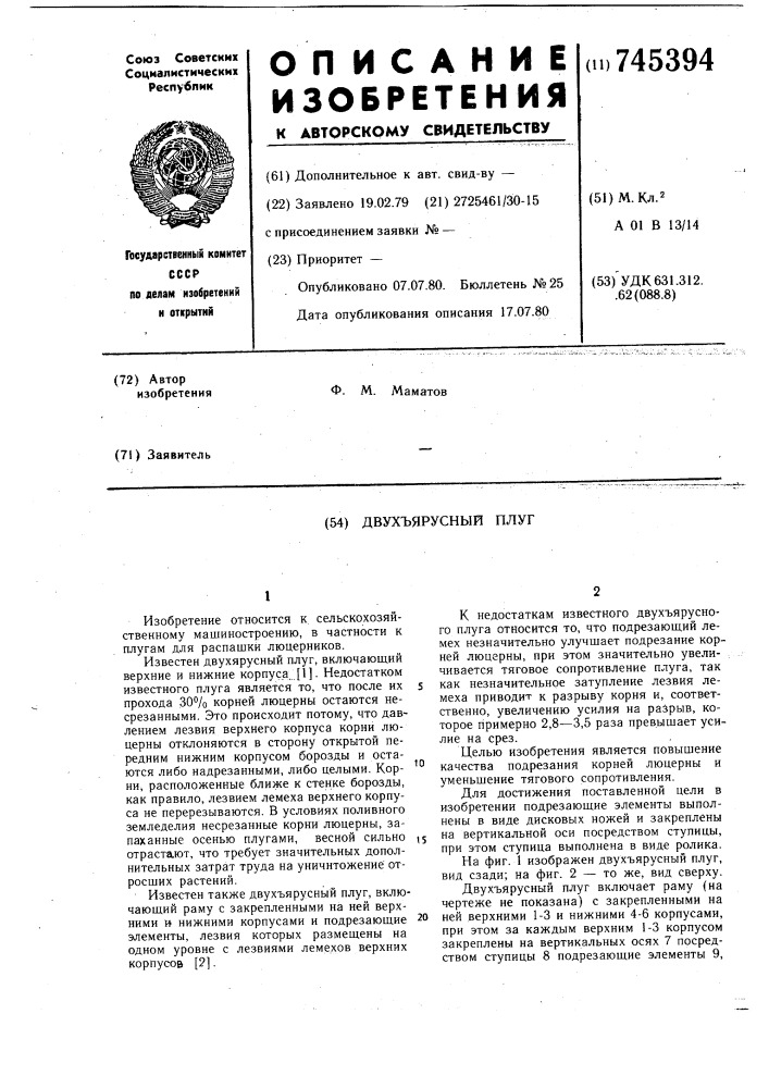 Двухъярусный плуг (патент 745394)