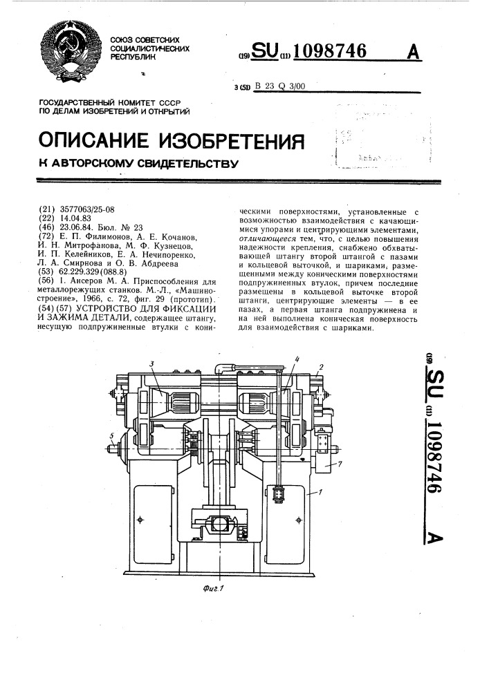 Устройство для фиксации и зажима детали (патент 1098746)