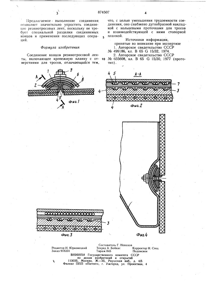 Соединение концов резинотросовой ленты (патент 874507)