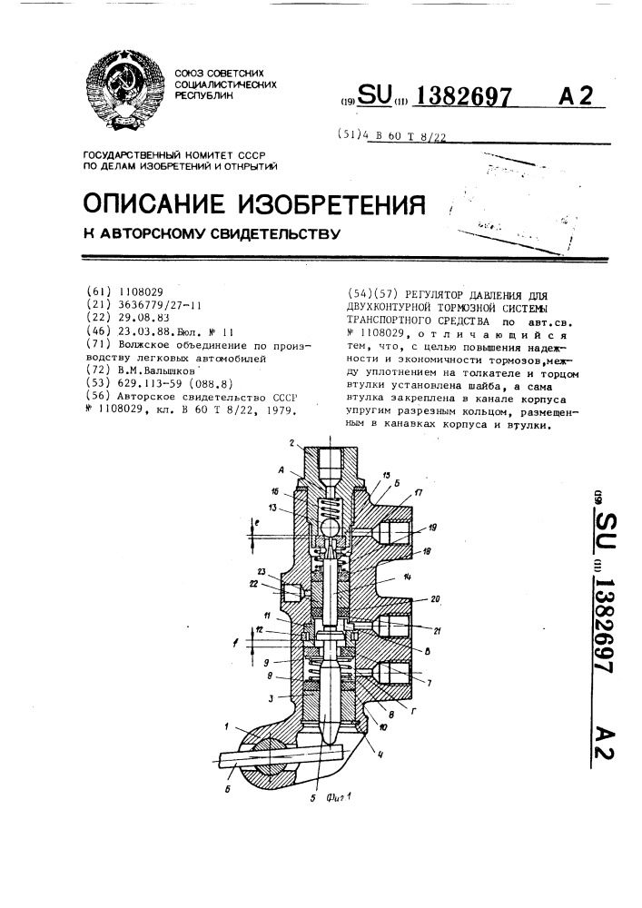 Регулятор давления для двухконтурной тормозной системы транспортного средства (патент 1382697)