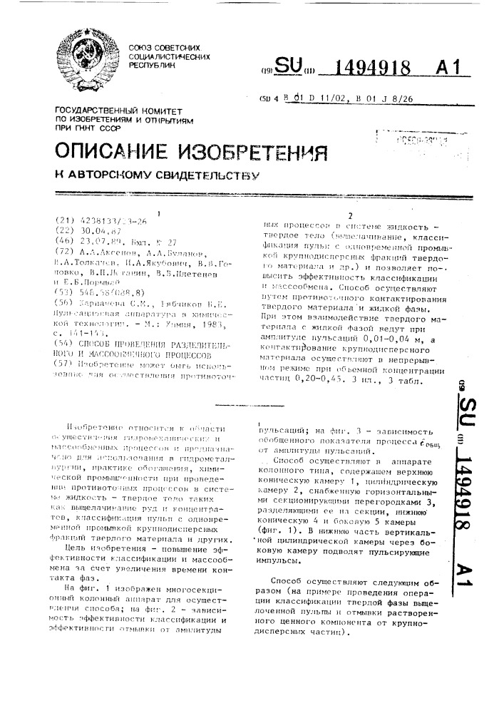 Способ проведения разделительного и массообменного процессов (патент 1494918)