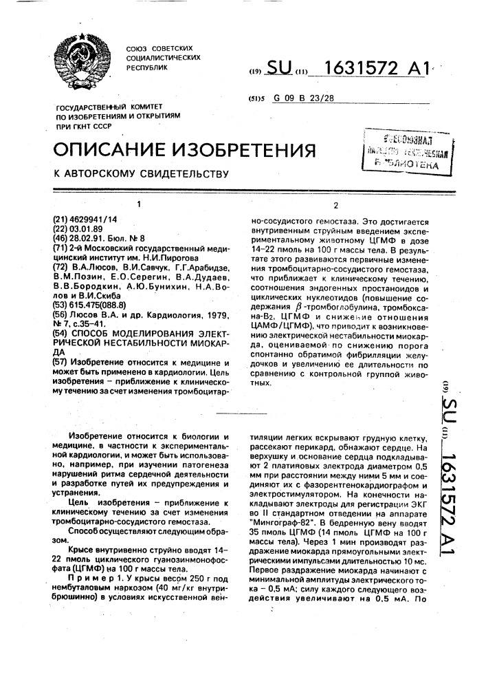 Способ моделирования электрической нестабильности миокарда (патент 1631572)