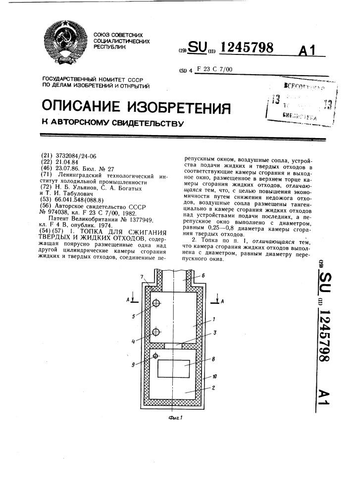 Топка для сжигания твердых и жидких отходов (патент 1245798)