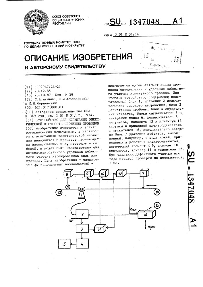 Устройство для испытания электрической прочности изоляции проводов (патент 1347048)