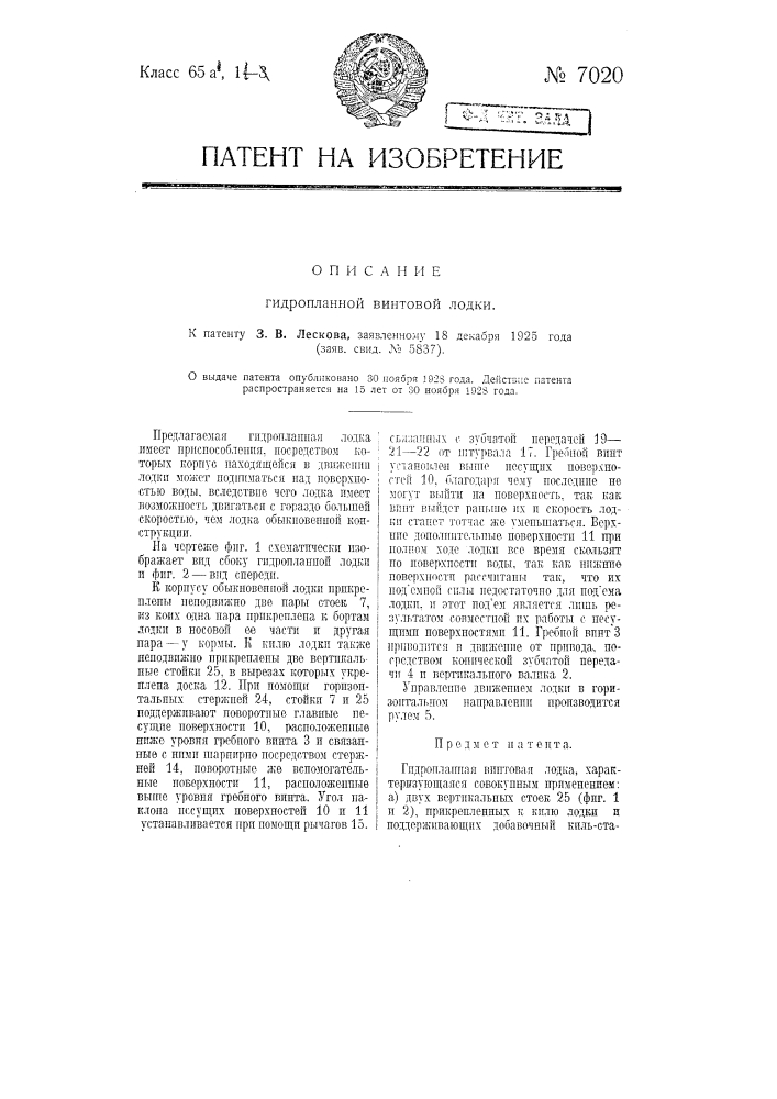 Гидропланная винтовая лодка (патент 7020)