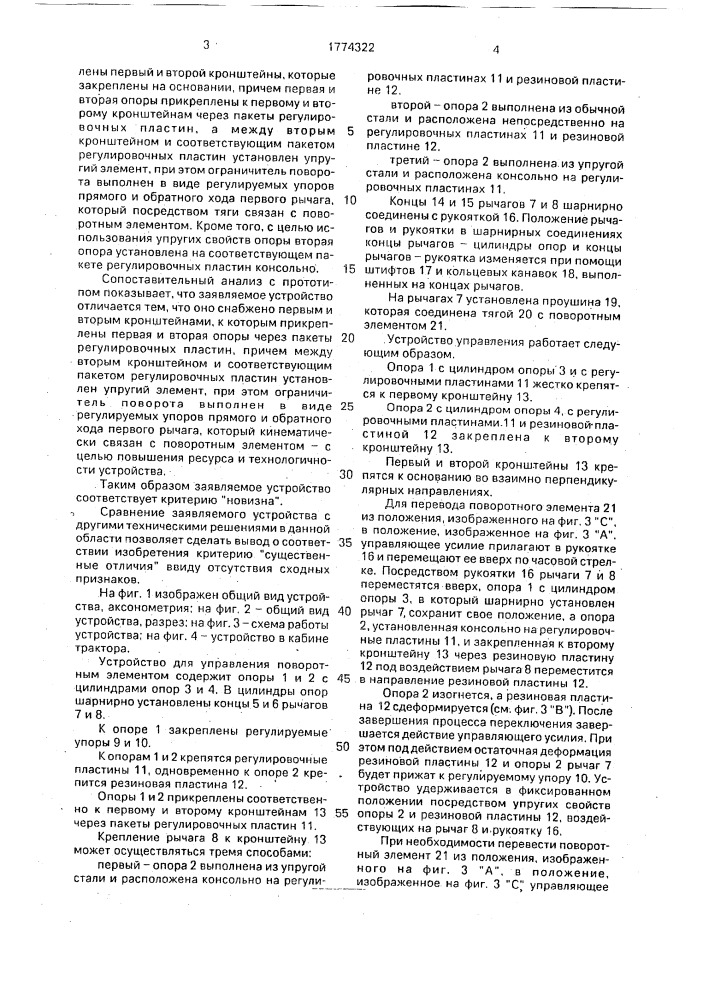 Устройство для управления поворотным элементом (патент 1774322)