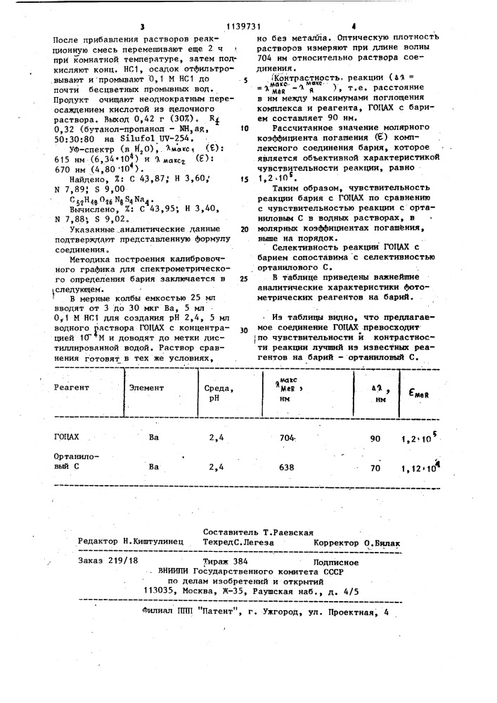 1 @ ,15 @ -тетрасульфо-1 @ ,15 @ -тетраокси-2,3,13,14,16,17, 27,28-октааза-5,8,11,19,22,25-гексаокса-1,15 ди(2,7)нафта-4, 12,18,26 тетра(1,2)фена-циклооктакоза-2,13,16,27-тетраен в качестве реагента для фотометрического определения бария (патент 1139731)