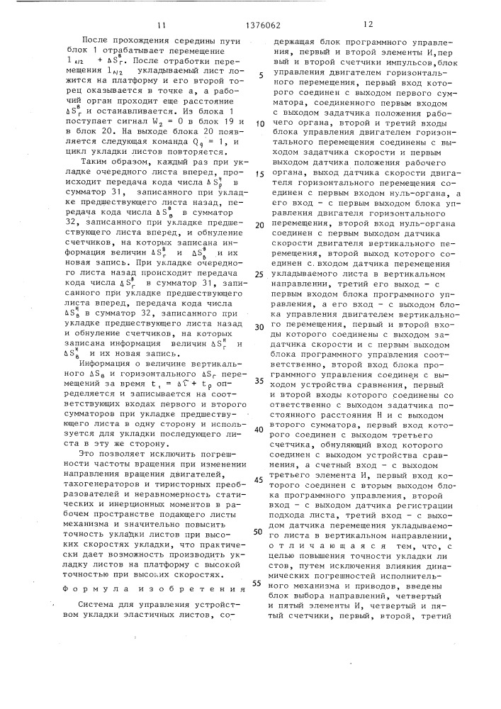 Система для управления устройством укладки эластичных листов (патент 1376062)