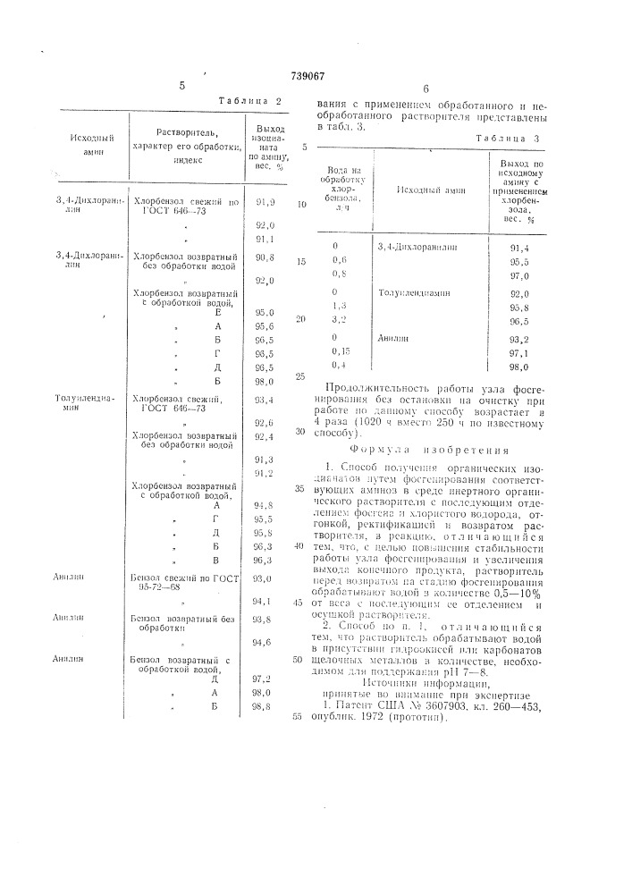 Способ получения органичеких изоцианатов (патент 739067)
