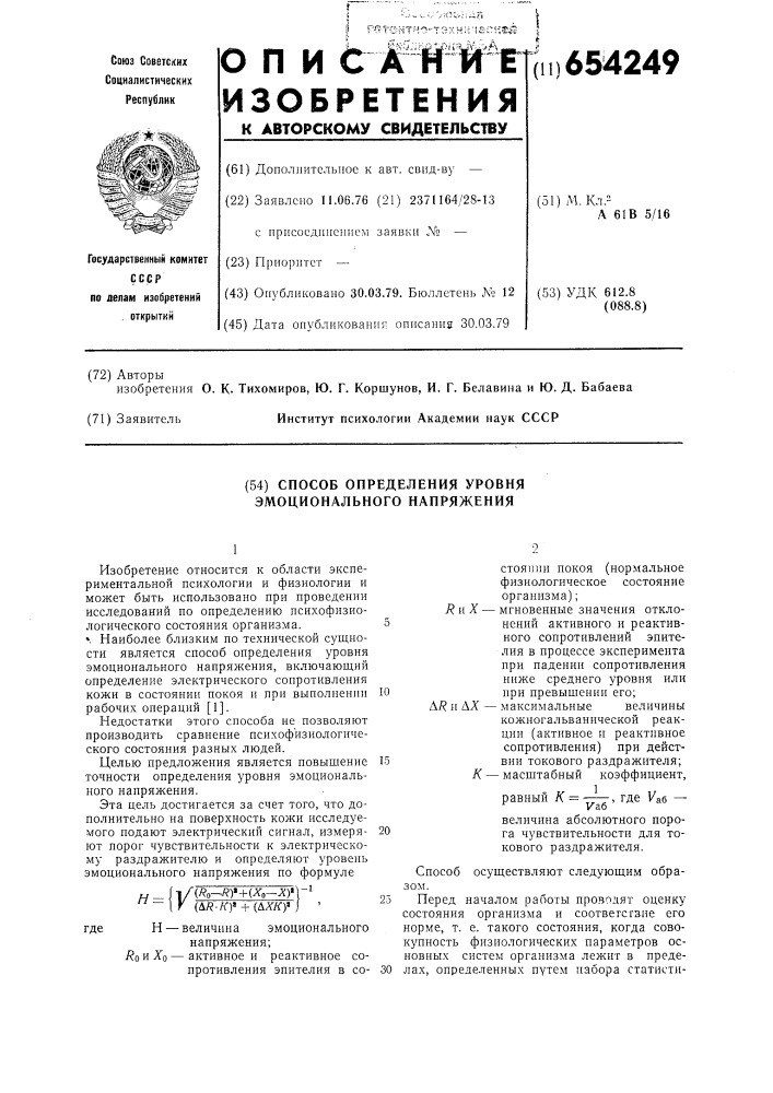 Способ определения уровня эмонационального напряжения (патент 654249)