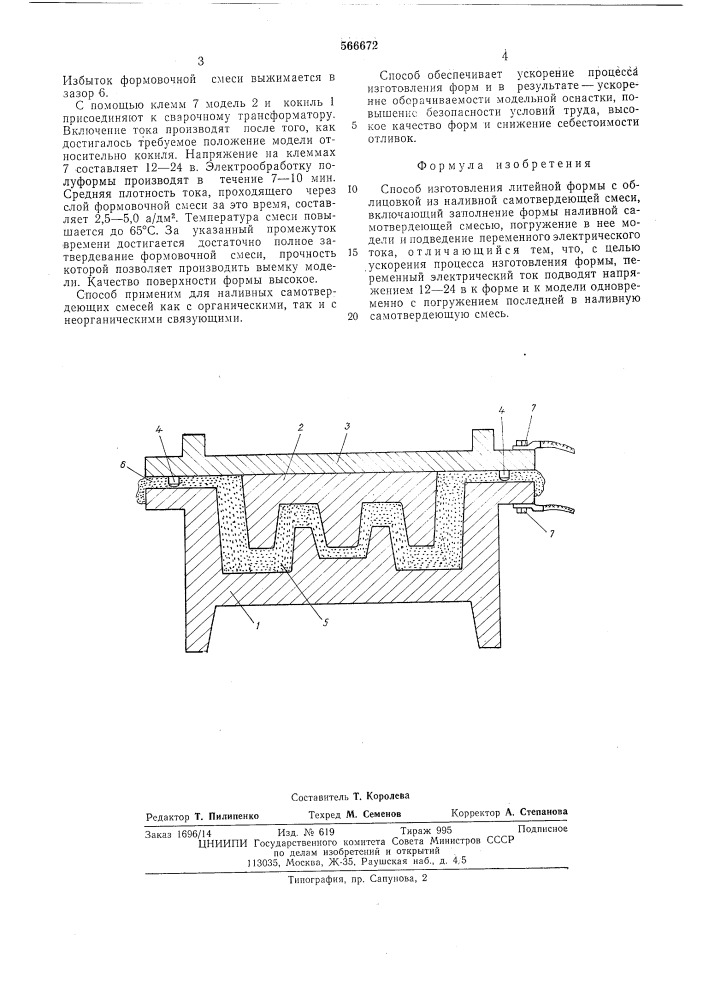 Способ изготовления литейной формы (патент 566672)
