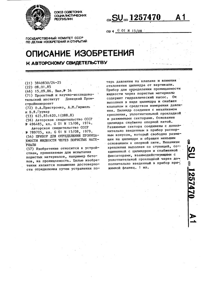 Прибор для определения проницаемости жидкости через пористые материалы (патент 1257470)