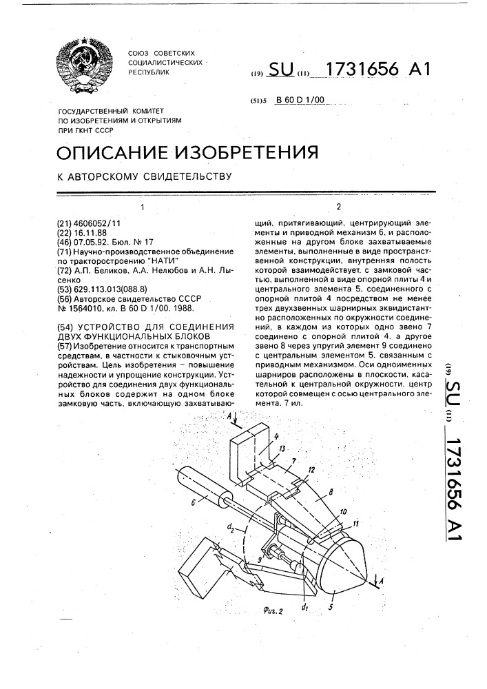 Устройство для соединения двух функциональных блоков (патент 1731656)